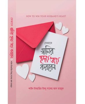যেভাবে স্বামীর হৃদয় জয় করবেন