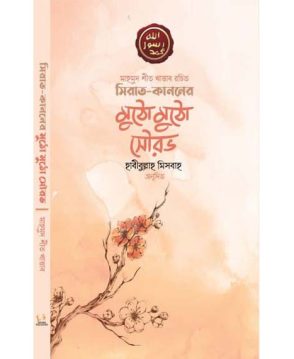 সিরাত কাননের মুঠো মুঠো সৌরভ