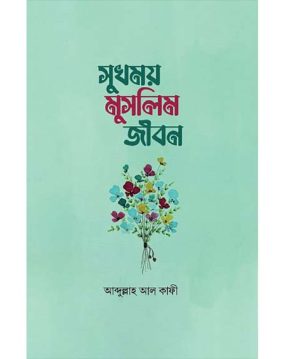সুখময় মুসলিম জীবন