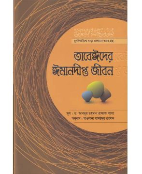 তাবেঈদের ঈমানদীপ্ত জীবন (সবখণ্ড একত্রে)