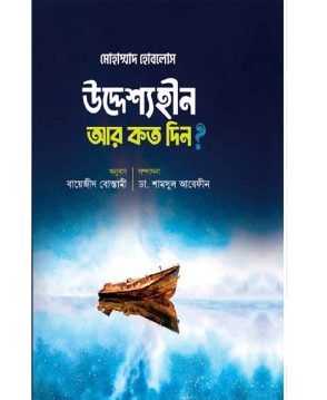 উদ্দেশ্যহীন আর কত দিন?