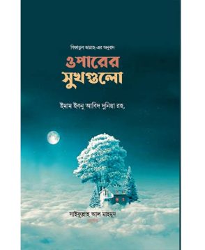 ওপারের সুখগুলো