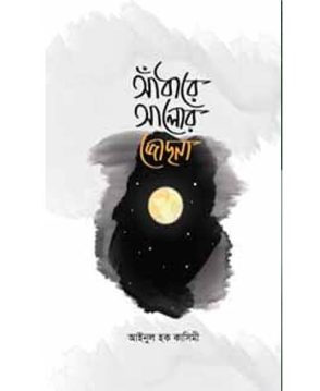 আঁধারে আলোর জোছনা