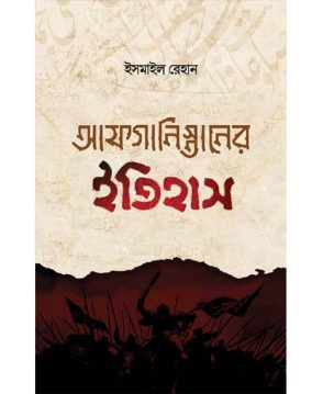 আফগানিস্তানের ইতিহাস (তিন খণ্ড)