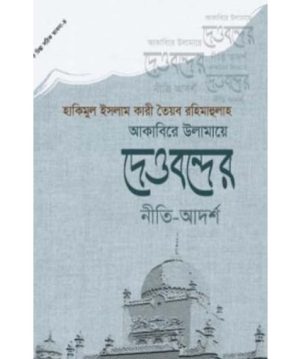 আকাবিরে উলামায়ে দেওবন্দের নীতি আদর্শ