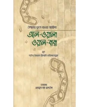 আল-ওয়ালা ওয়াল-বারা