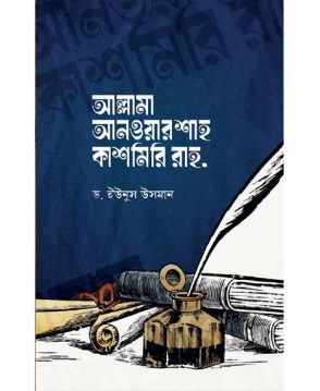 আল্লামা আনওয়ার শাহ কাশমিরি রাহ.