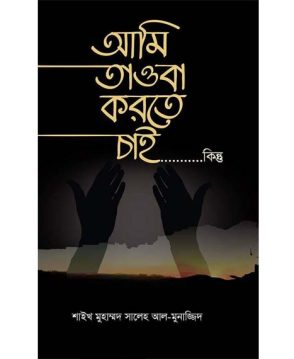 আমি তাওবা করতে চাই….কিন্তু