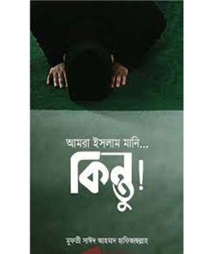 আমরা ইসলাম মানি…কিন্তু!