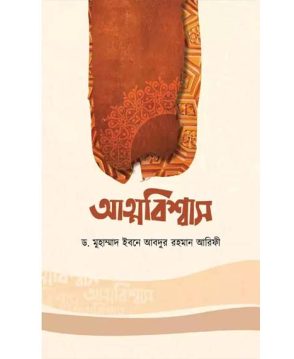 আত্নবিশ্বাস