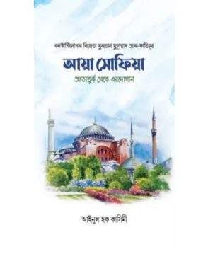 আয়া সোফিয়া আতার্তুক থেকে এরদোগান