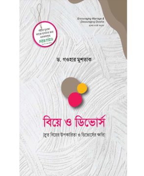 বিয়ে ও ডিভোর্স