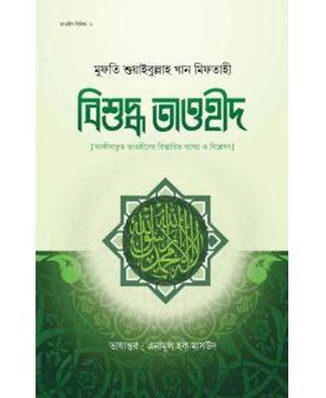বিশুদ্ধ তাওহীদ