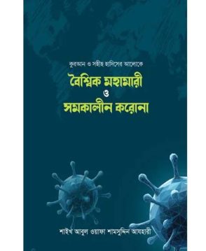 বৈশ্বিক মহামারী ও সমকালীন করোনা