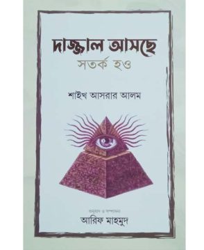 দাজ্জল আসছে সতর্ক হও