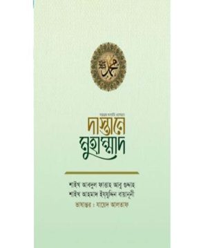 দাস্তানে মুহাম্মাদ ﷺ