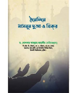 দৈনন্দিন মাসনূন দুআ ও যিকর