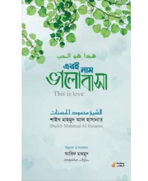 এরই নাম ভালোবাসা