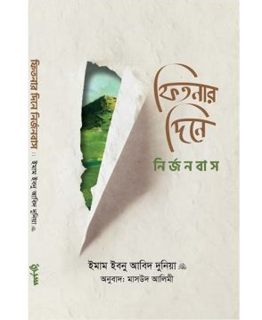 ফিতনার দিনে নির্জনবাস