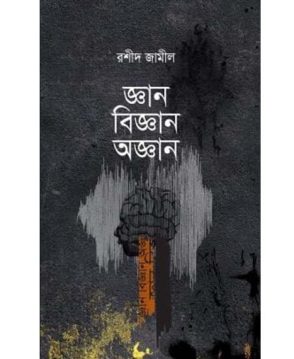 জ্ঞান বিজ্ঞান অজ্ঞান