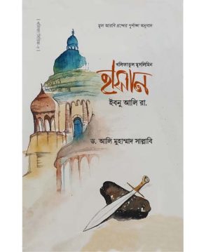 হাসান ইবনু আলি (রা.)