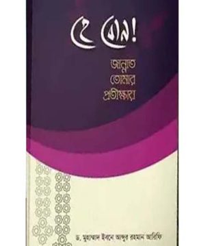 হে বোন জান্নাত তোমার প্রতীক্ষায়