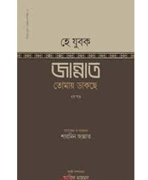 হে যুবক জান্নাত তোমায় ডাকছে