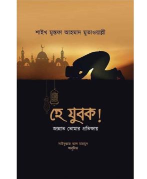 হে যুবক! জান্নাত তোমার প্রতীক্ষায়