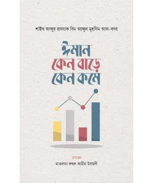 ঈমান কেন বাড়ে কেন কমে