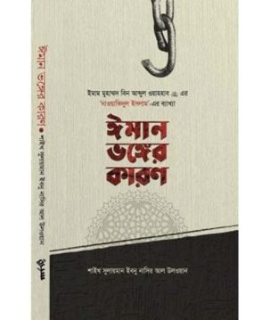 ঈমান ভঙ্গের কারণ