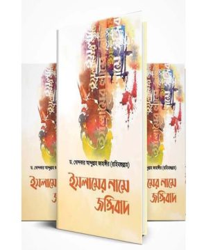 ইসলামের নামে জঙ্গিবাদ
