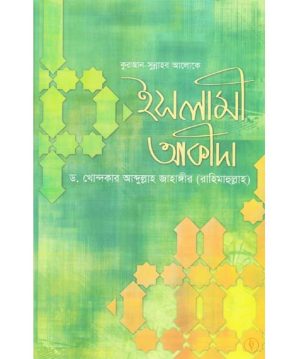 কুরআন সুন্নাহর আলোকে ইসলামী আকীদা