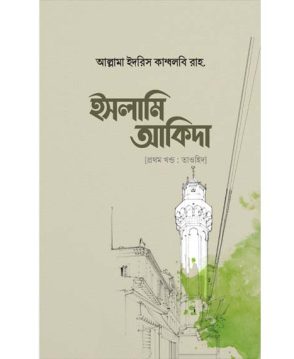 ইসলামি আকিদা (১ম খণ্ড, তাওহিদ)