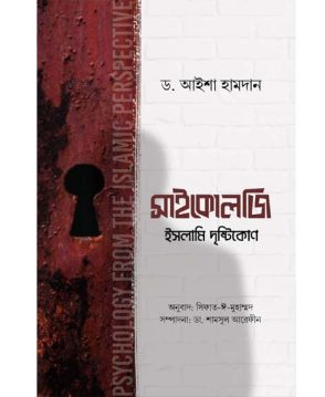 সাইকোলজি ইসলামি দৃষ্টিকোণ