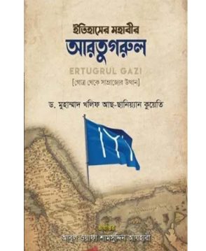 ইতিহাসের মহাবীর আরতুগরুল