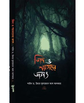 জিন ও শয়তানের জগৎ