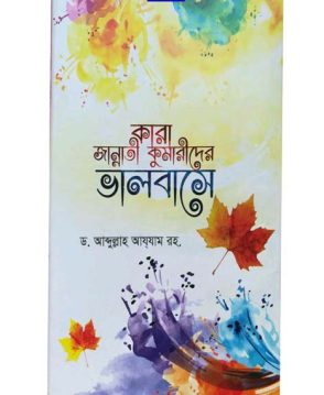 কারা জান্নাতী কুমারীদের ভালোবাসে ( প্রথম খন্ড )