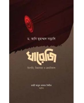 খারেজি (উৎপত্তি, চিন্তাধারা ও ক্রমবিকাশ)