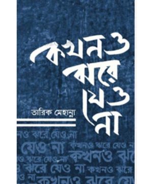 কখনও ঝরে যেও না
