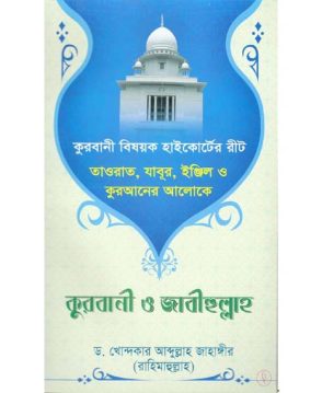তাওরাত, যাবুর, ইঞ্জিল ও কুরআনের আলোকে কুরবানি ও জাবীহুল্লাহ