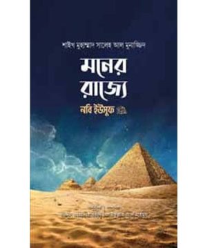 মনের রাজ্যে নবী ইউসুফ আলাইহিস সালাম