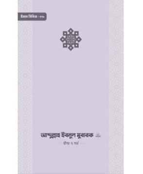 ইমাম আব্দুল্লাহ ইবনু মুবারক (রা.) জীবন ও কর্ম