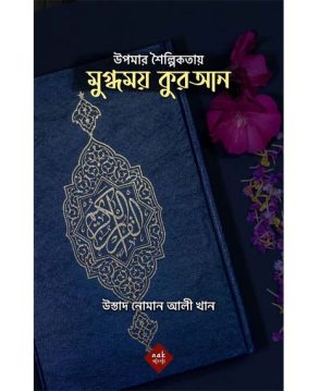 উপমার শৈল্পিকতায় মুগ্ধময় কুরআন