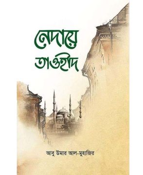 নেদায়ে তাওহীদ