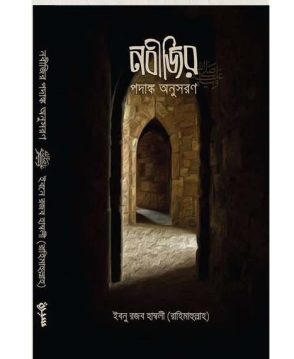 নবীজির পদাঙ্ক অনুসরণ