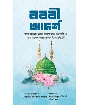 নববী আদর্শ