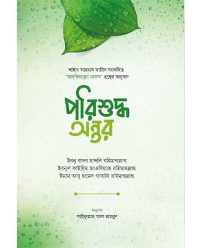 পরিশুদ্ধ অন্তর