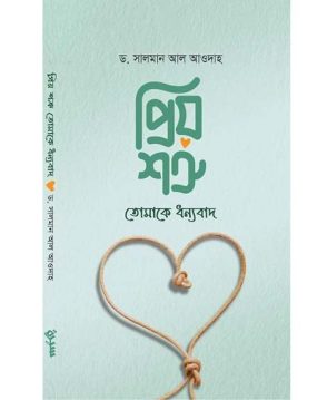 প্রিয় শত্রু! তোমাকে ধন্যবাদ