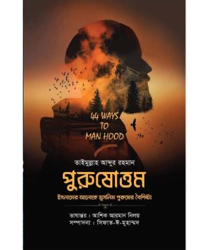 পুরুষোত্তম (ইসলামের আলোকে মুসলিম পুরুষের বৈশিষ্ট্য)