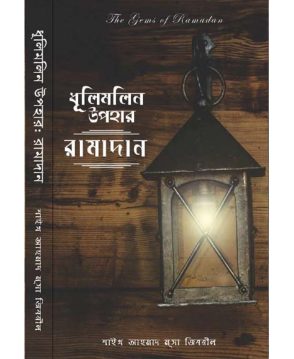 ধূলিমলিন উপহার রামাদান